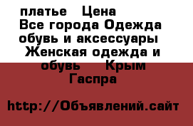 платье › Цена ­ 1 800 - Все города Одежда, обувь и аксессуары » Женская одежда и обувь   . Крым,Гаспра